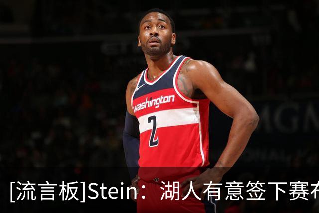 [流言板]Stein：湖人有意签下赛布尔，并视其为补强侧翼防守潜在人选